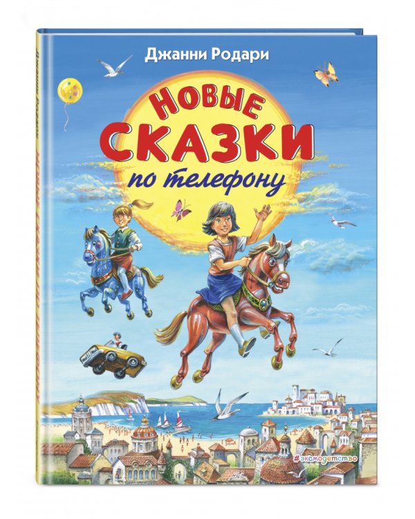 Новые сказки по телефону