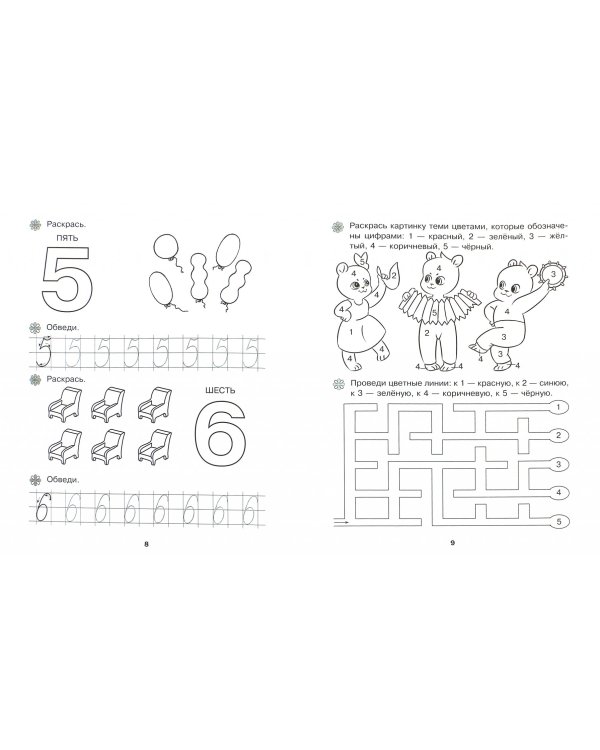 Раз, два, три... 5+. ФГОС ДО