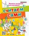Считаем сами. ФГОС ДО