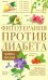Фитотерапия против диабета. Травы жизни