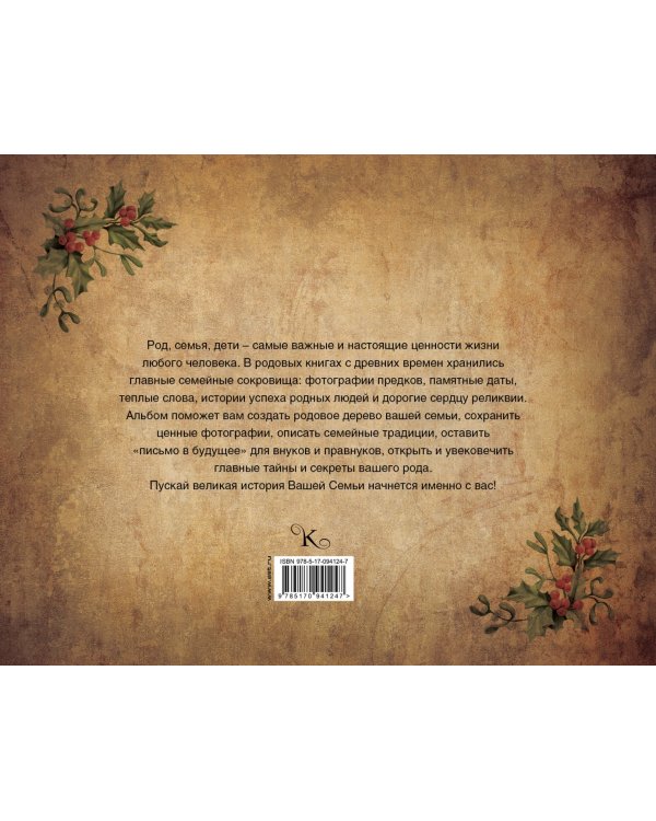 Наша семейная родовая книга