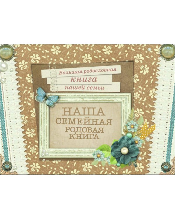 Наша семейная родовая книга