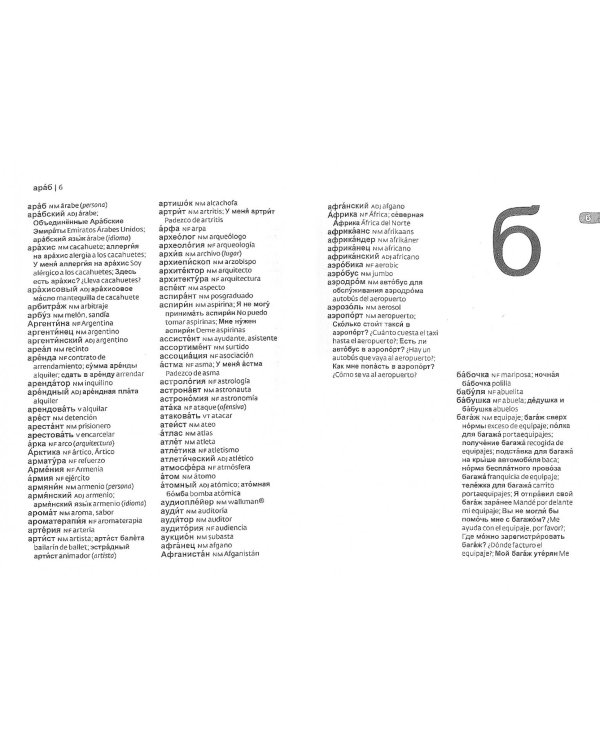 Русско-испанский. Испанско-русский словарь