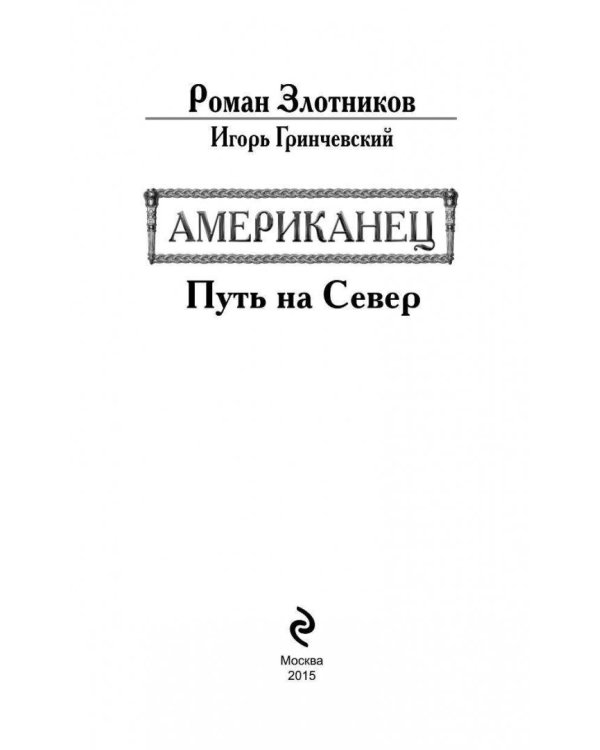 Американец. Путь на Север