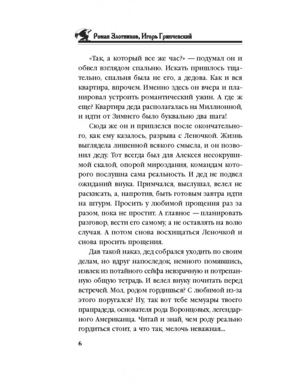 Американец. Путь на Север