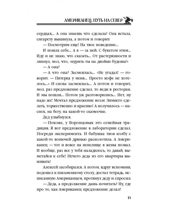 Американец. Путь на Север