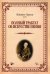 Полный трактат об искусстве пения. Учебное пособие