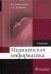 Медицинская информатика. Учебник