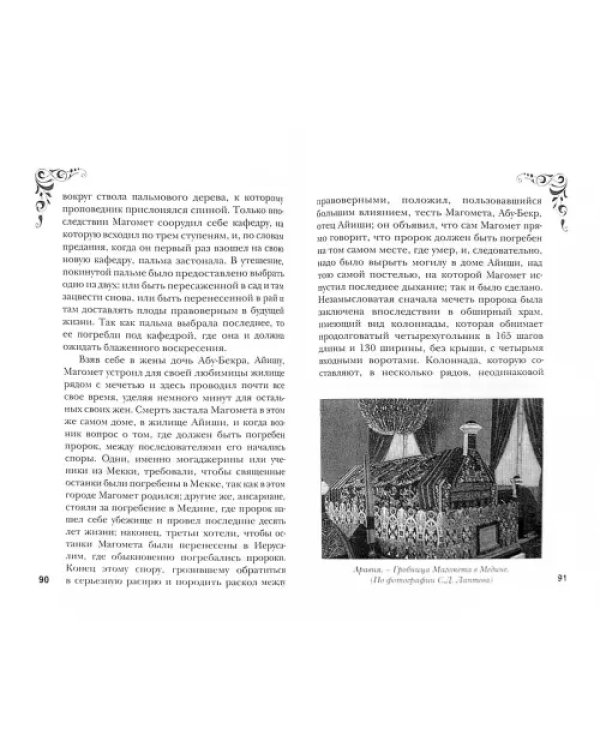 Исламские города в русской периодической печати XIX - начала XX века. Том 1