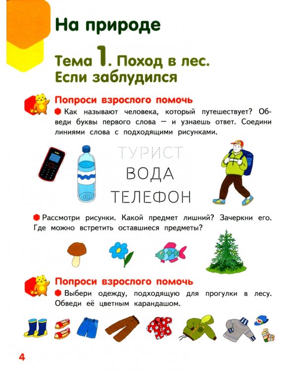 Мир вокруг - добрый и безопасный. Развивающая тетрадь для детей подготовит. группы 6-7 лет. Часть 2