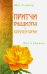 Притчи буддизма. Комментарии. Дзен и Нирвана
