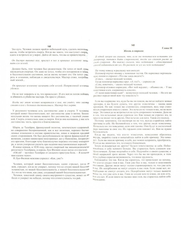 Притчи буддизма. Комментарии. Дзен и Нирвана