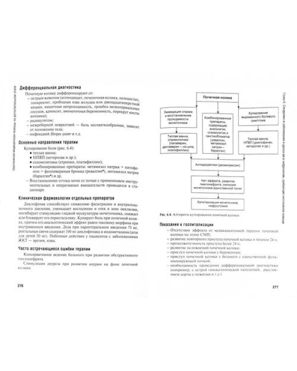 Неотложная медицинская помощь на догоспитальном этапе. Учебник