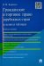 Гражданское и торговое право зарубежных стран в схемах и таблицах. Учебное пособие
