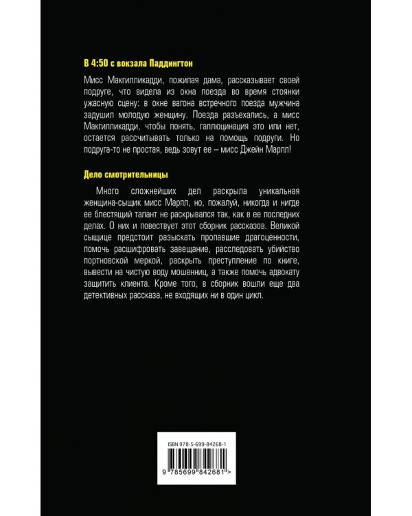 В 4:50 с вокзала Паддингтон. Дело смотрительницы