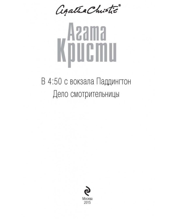 В 4:50 с вокзала Паддингтон. Дело смотрительницы
