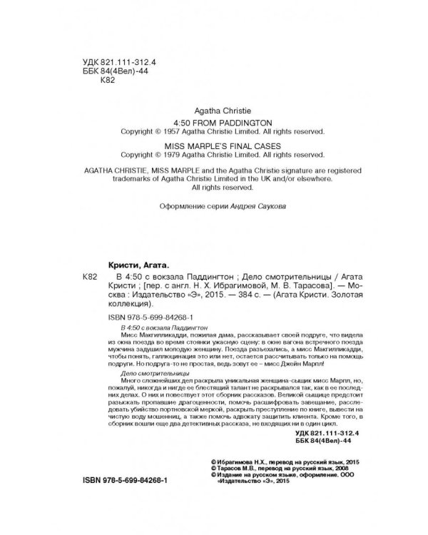 В 4:50 с вокзала Паддингтон. Дело смотрительницы