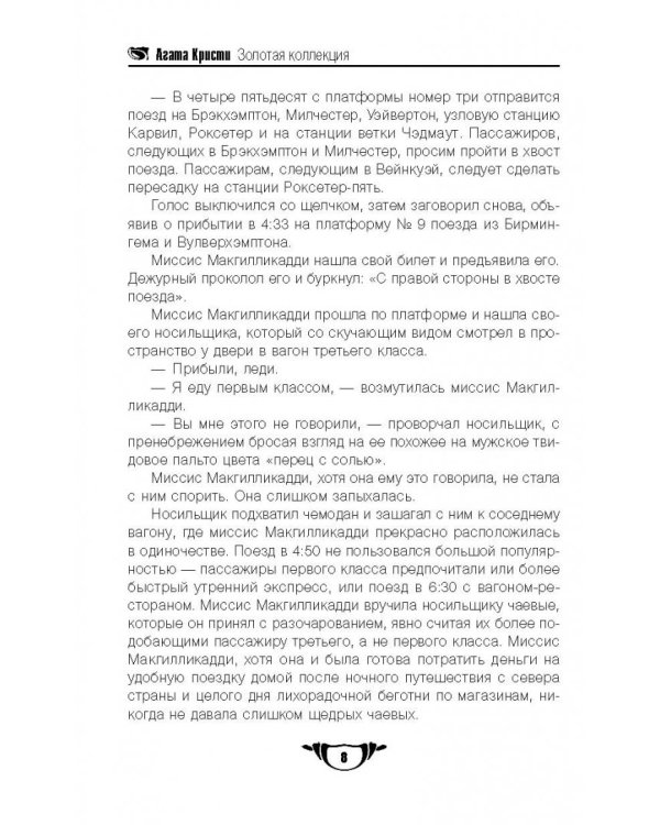 В 4:50 с вокзала Паддингтон. Дело смотрительницы