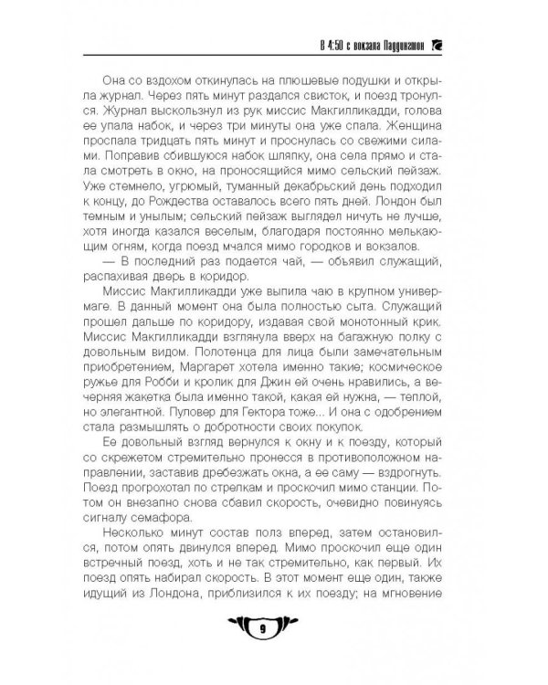 В 4:50 с вокзала Паддингтон. Дело смотрительницы