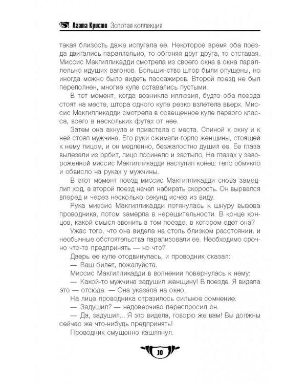 В 4:50 с вокзала Паддингтон. Дело смотрительницы