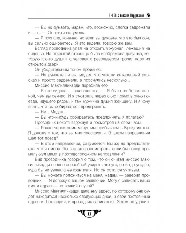 В 4:50 с вокзала Паддингтон. Дело смотрительницы