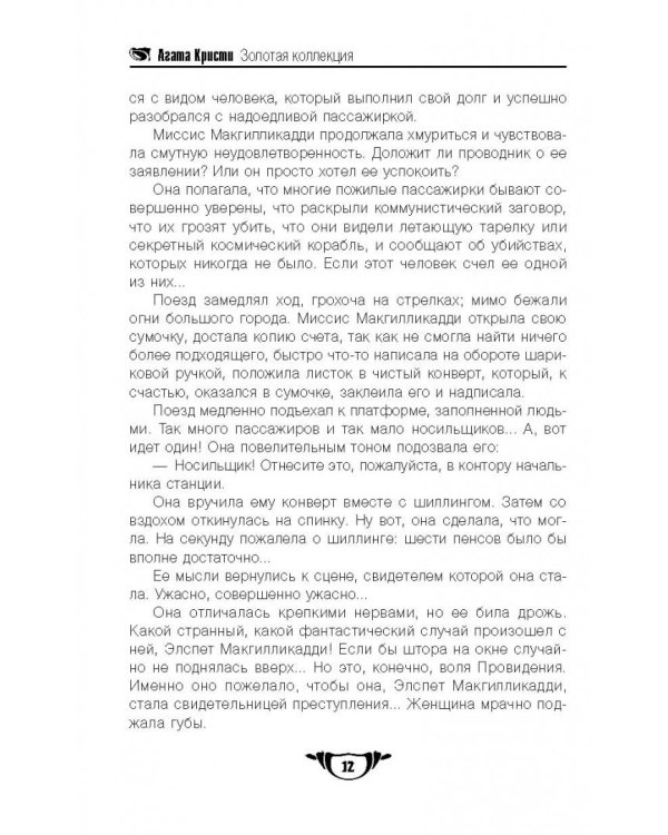 В 4:50 с вокзала Паддингтон. Дело смотрительницы