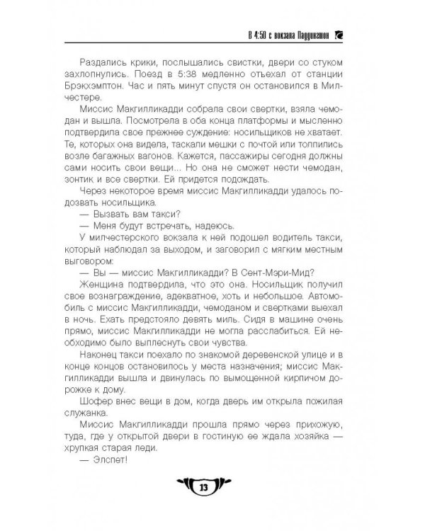 В 4:50 с вокзала Паддингтон. Дело смотрительницы