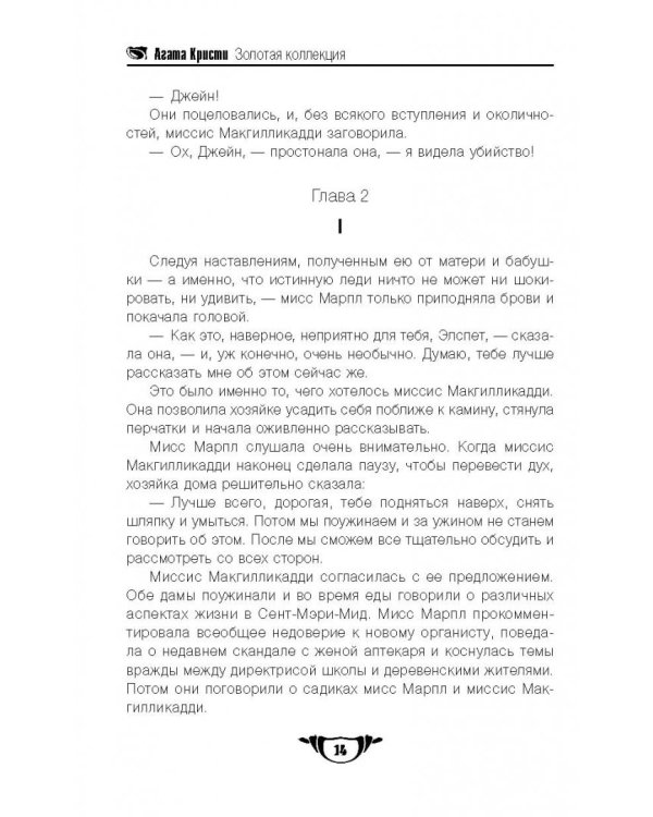 В 4:50 с вокзала Паддингтон. Дело смотрительницы
