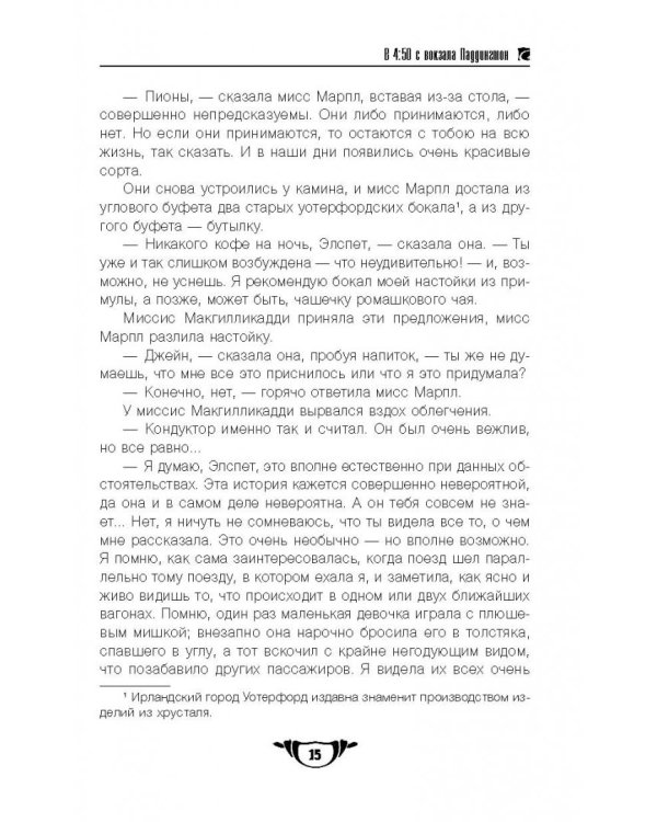 В 4:50 с вокзала Паддингтон. Дело смотрительницы