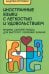 Иностранные языки с легкостью и удовольствием. Приемы саморегуляции для быстрого усвоения знаний
