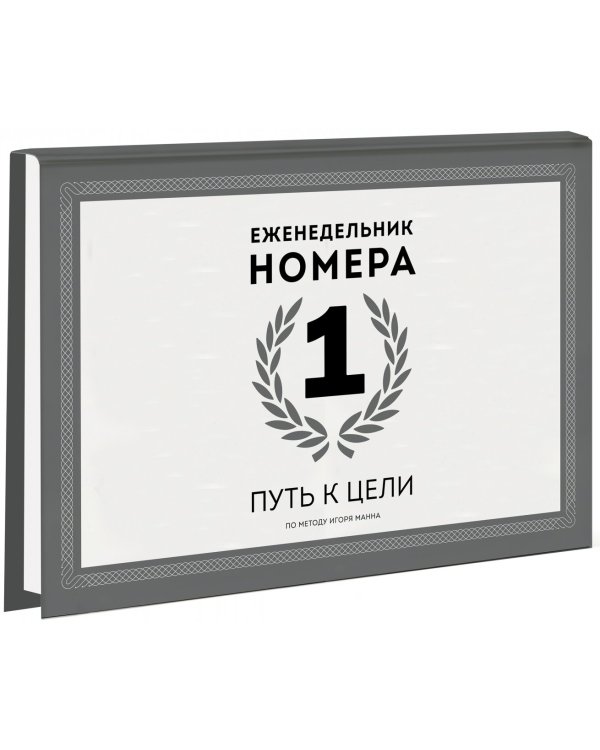 Еженедельник Номера 1. Путь к цели