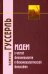 Идеи к чистой феноменологии и феноменологической философии. Книга первая. Общее введение