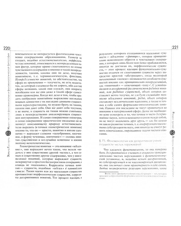 Идеи к чистой феноменологии и феноменологической философии. Книга первая. Общее введение