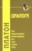 Диалоги. Том 1. Феаг, Первый Алкивиад, Второй Алкивиад, ион, Лахес, Хармид, Лизис