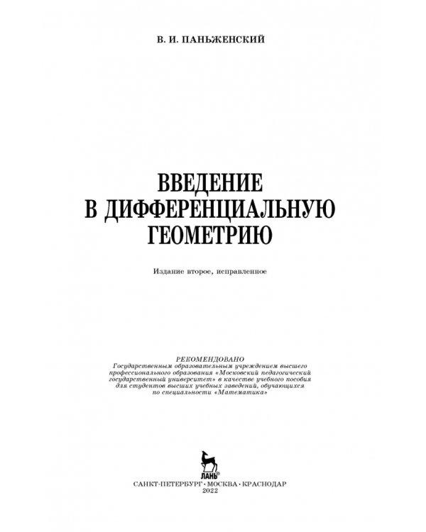 Введение в дифференциальную геометрию. Учебное пособие