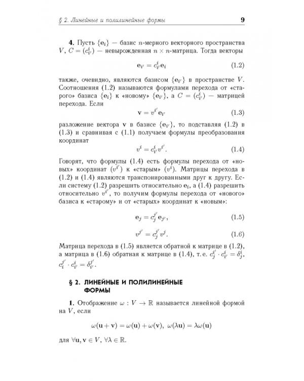 Введение в дифференциальную геометрию. Учебное пособие