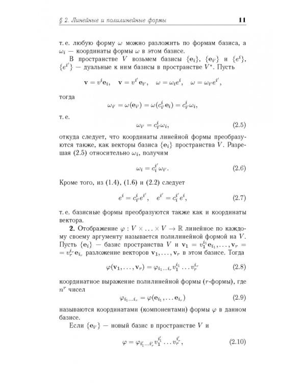 Введение в дифференциальную геометрию. Учебное пособие