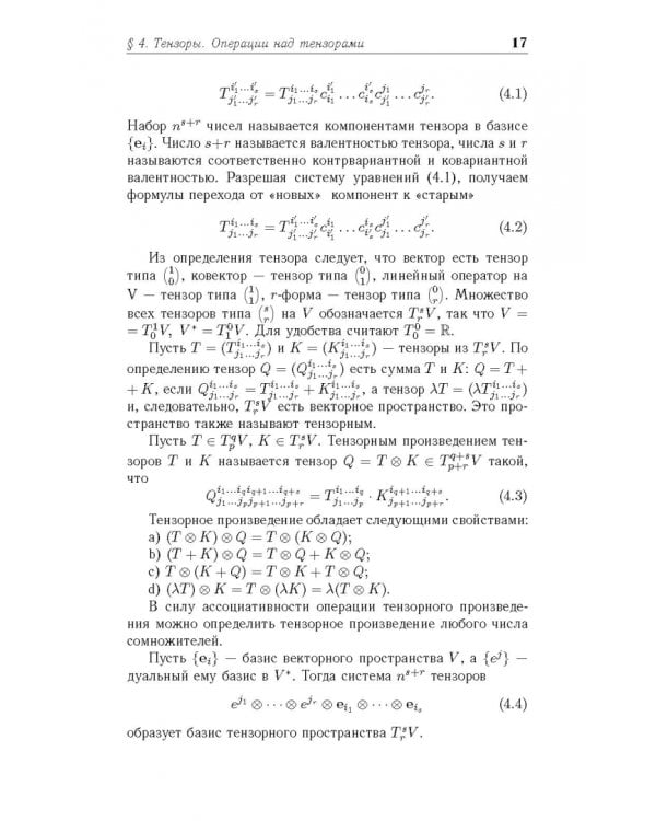 Введение в дифференциальную геометрию. Учебное пособие