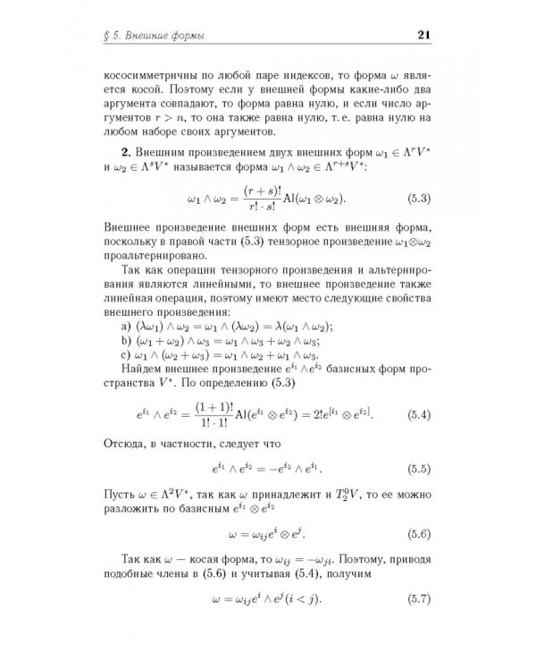 Введение в дифференциальную геометрию. Учебное пособие