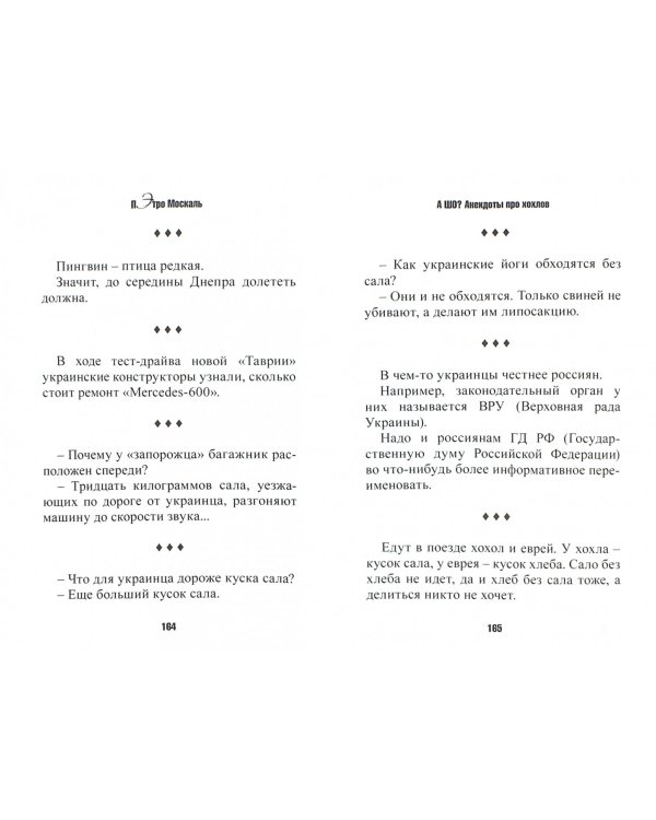 А шо? Анекдоты про хохлов