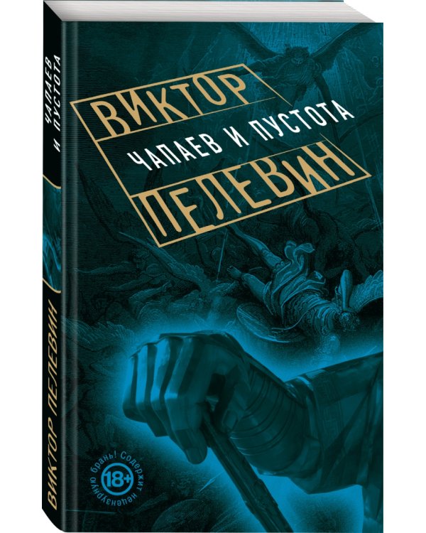 Чапаев и Пустота