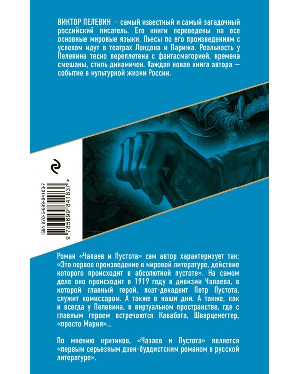 Чапаев и Пустота