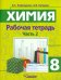 Химия. 8 класс. Рабочая тетрадь. Часть 2