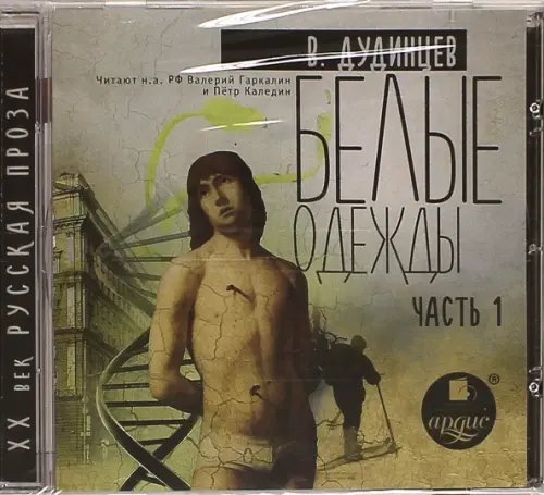 CD-ROM (MP3). Белые одежды. Часть 1. Аудиокнига