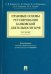 Правовые основы регулирования банковской деятельности в РФ. Курс лекций. Учебное пособие