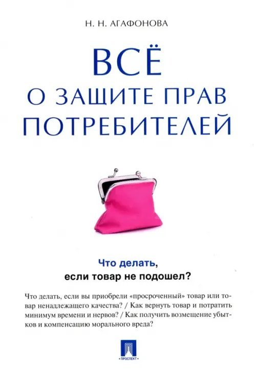 Все о защите прав потребителей