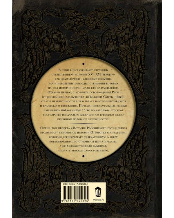 Между Азией и Европой. История Российского Государства. От Ивана III до Бориса Годунова