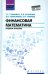 Финансовая математика. Учебное пособие