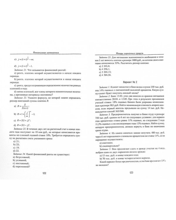 Финансовая математика. Учебное пособие