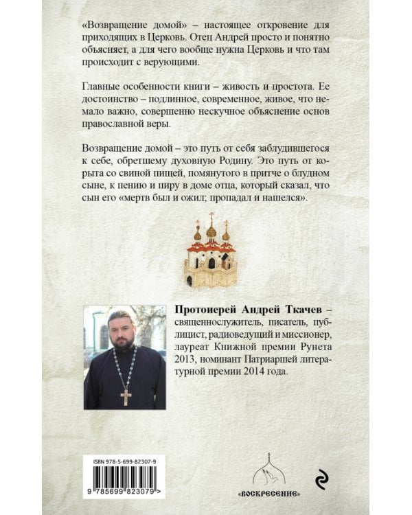 Возвращение домой. Когда рождается вера